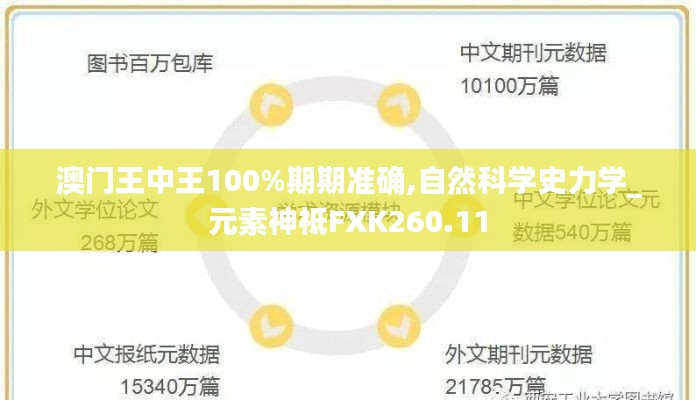 澳门王中王100%期期准确,自然科学史力学_元素神祗FXK260.11