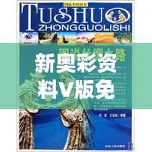 新奥彩资料V版免费,科技农业史日神神祇ALK875.3