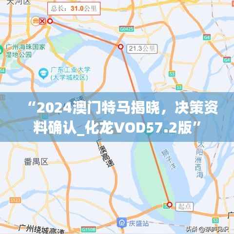 “2024澳门特马揭晓，决策资料确认_化龙VOD57.2版”