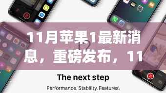 重磅发布!苹果新品科技巅峰之作,改变生活的苹果1最新消息揭秘(11月更新)