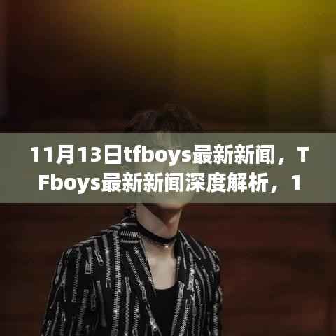 TFboys最新动态,11月里程碑事件深度解析与时代影响