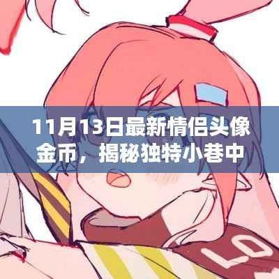 揭秘情侣头像金币的秘密，独特小巷中的浪漫宝藏独家报道