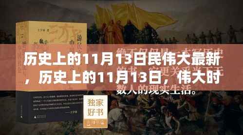 历史上的11月13日,伟大时刻的印记与创新精神永存