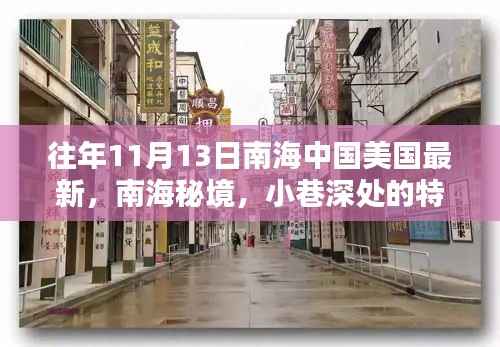 南海秘境与中美新篇章,揭秘南海小巷特色小店与往年中美关系的深度解读