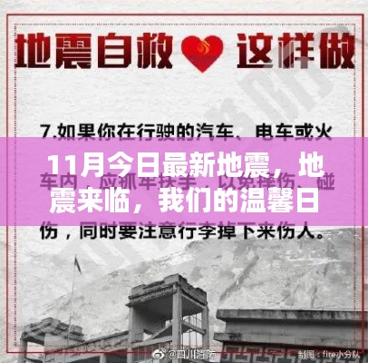 温馨日常与坚固友情面临地震考验,最新地震消息回顾