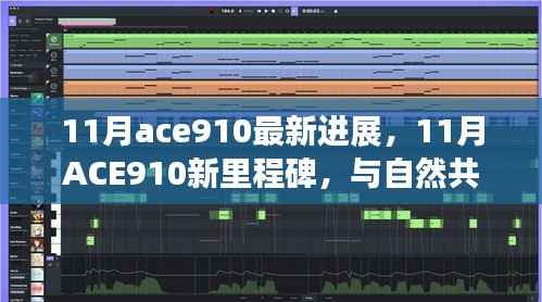 ACE910新里程碑,与自然共舞的心灵静谧之旅(11月最新进展)