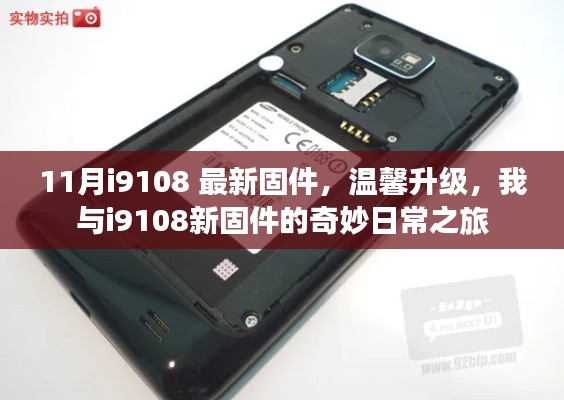 我与i9108新固件的奇妙日常之旅,11月最新固件温馨升级