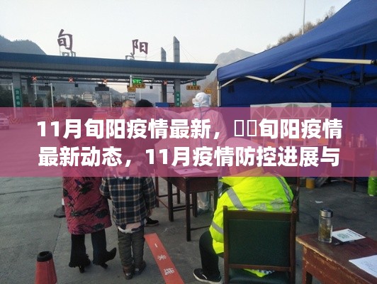 旬阳疫情最新动态与防控进展,11月疫情防控日常指南