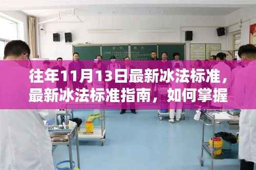 往年冰法标准更新解读,掌握冰法技艺指南(冰法最新标准版)