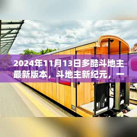 斗地主新纪元,自然美景的心灵之旅(多酷斗地主最新更新)