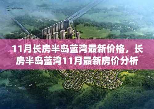 揭秘长房半岛蓝湾最新房价走势,多方观点与个人立场深度剖析