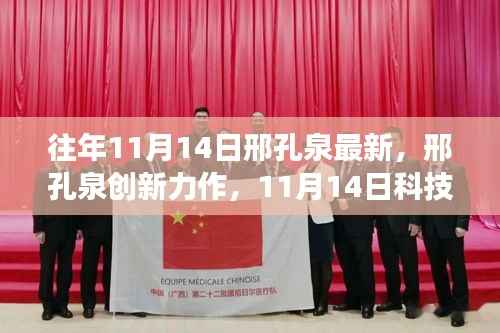 邢孔泉创新力作,11月14日科技新品引领未来生活新纪元