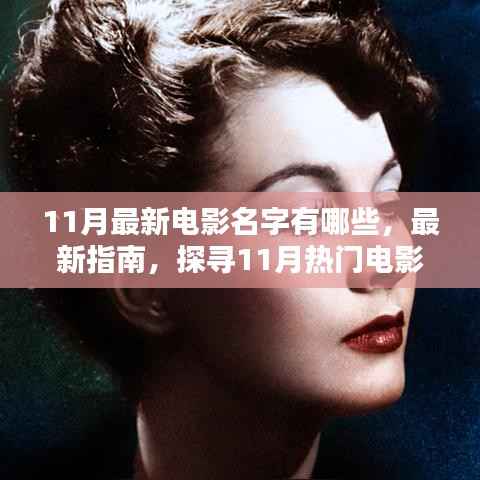 11月热门电影指南,探寻最新电影名字与观影攻略