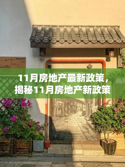 揭秘11月房地产新政策下的特色小店,隐藏小巷宝藏的独家探访