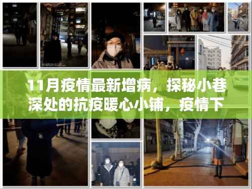 探秘小巷深处的暖心小铺,疫情下的抗疫惊喜与意外发现