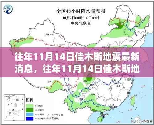往年11月14日佳木斯地震最新消息详解与全面评测