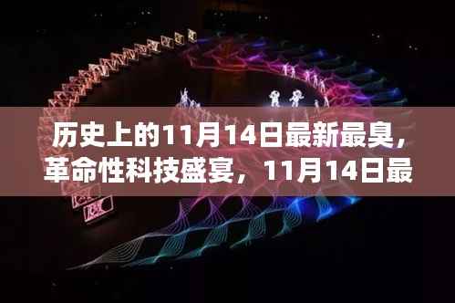 11月14日科技盛宴,智能神器亮相重塑生活体验,革命性科技引领未来潮流