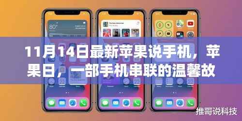 苹果日，手机串联的温馨故事与最新动态解读