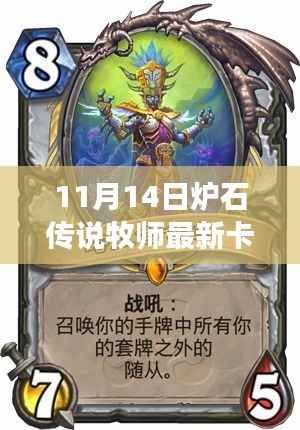 炉石传说牧师全新卡组震撼登场,科技革新体验前所未有的炉石魅力
