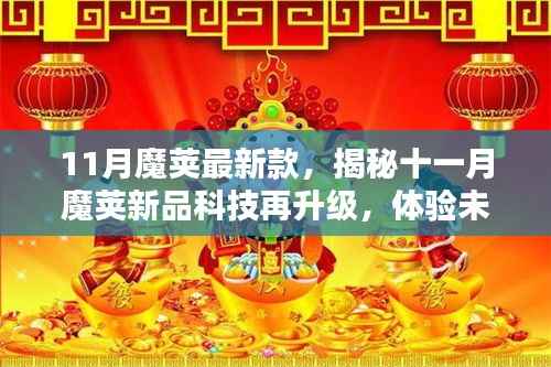 揭秘十一月魔荚新品科技升级，开启未来生活新纪元！