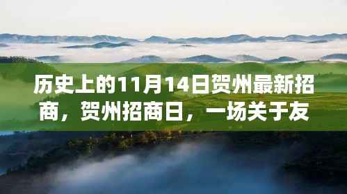 贺州招商日，友情与机遇的温馨故事，历史新篇章