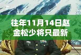 赵金松少将最新任职解析,聚焦焦点,深入探讨要点