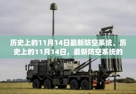 历史上的11月14日,防空系统的诞生与发展回顾