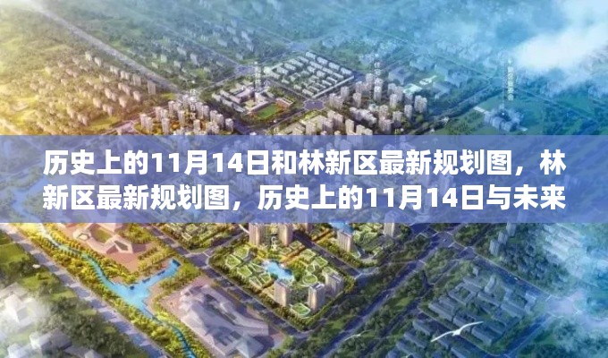 历史上的11月14日与林新区未来规划揭秘,蓝图初现,展望未来发展