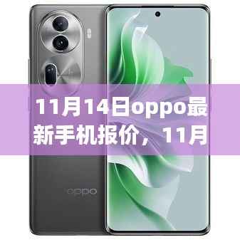 OPPO最新手机报价清单曝光,11月独家爆料,超值优惠一网打尽