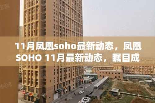 凤凰SOHO 11月瞩目新动态,时代坐标的深刻印记
