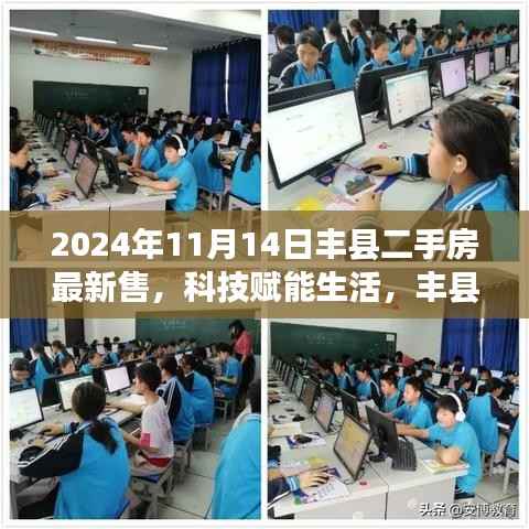 科技赋能生活,丰县二手房交易迈入智能时代——最新智能交易系统深度体验报告