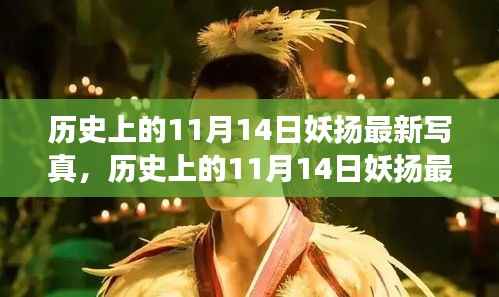 历史上的妖扬风采,11月14日最新写真,自信与成就感的闪耀之旅