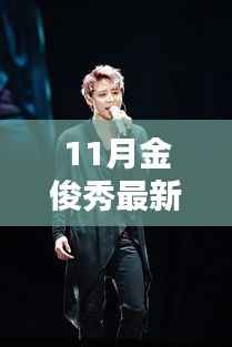 揭秘金俊秀11月全新动态,音乐、影视与公益之路的新篇章