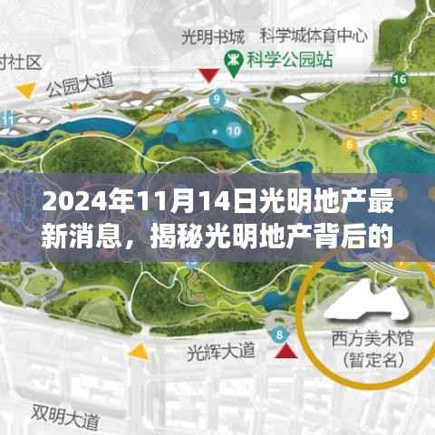 揭秘光明地产背后的故事,美食冒险之旅启程于小巷深处的特色小店,最新消息尽在2024年11月14日