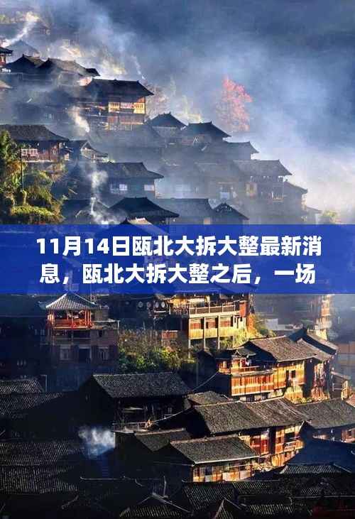 瓯北大拆大整最新动态,自然之旅带你领略内心宁静之美