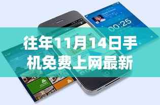 揭秘往年11月14日手机免费上网最新方法,科技与知识的融合之旅