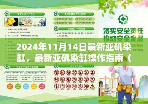 最新亚矶染缸操作指南,初学者与进阶用户适用指南(2024年11月版)