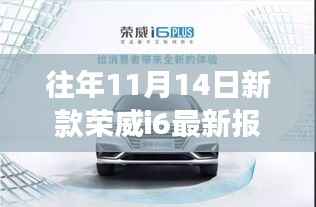 往年11月14日荣威i6最新报价及市场趋势深度解析