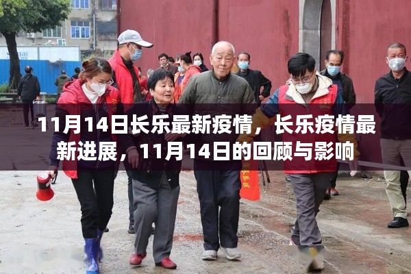 11月14日长乐疫情最新进展回顾与影响