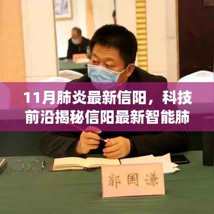 信阳智能肺炎防护神器揭秘,科技前沿重塑健康防线,体验未来医疗新生活