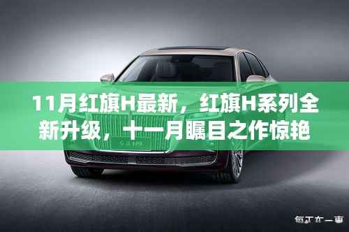 红旗H系列全新升级惊艳登场,十一月瞩目之作引领潮流!
