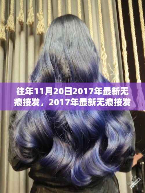 革新发型世界的秘密武器,最新无痕接发技术揭秘,引领潮流风向标