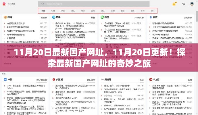 11月20日最新国产网址,11月20日更新!探索最新国产网址的奇妙之旅