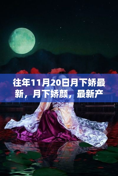 月下娇颜新品全面评测与介绍,最新产品一览