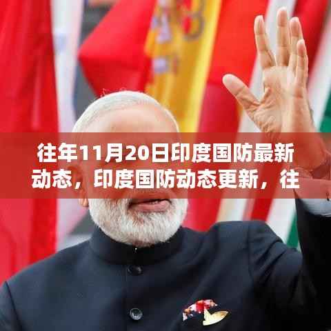往年11月20日印度国防动态回顾与焦点解析