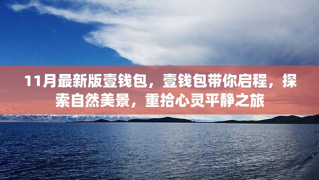 壹钱包最新版,启程探索自然美景,心灵平静之旅