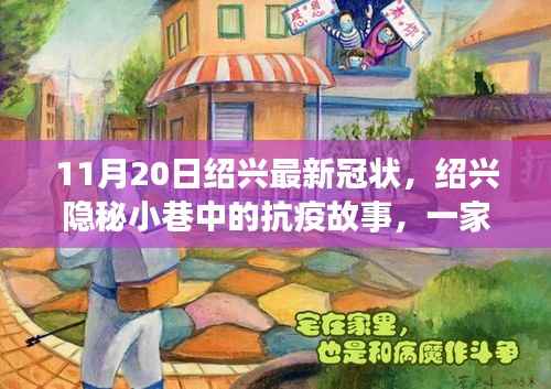 绍兴隐秘小巷中的抗疫故事,特色小店风采与最新冠状病毒动态