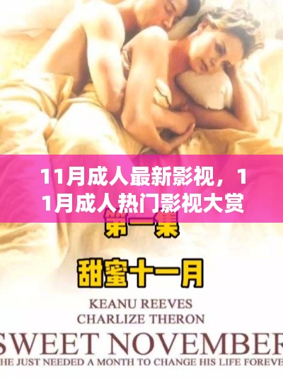11月成人最新影视,11月成人热门影视大赏,小红书推荐,精彩不断!