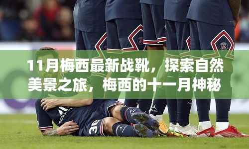 梅西十一月神秘战靴揭秘,自然美景之旅与内心平静的追寻