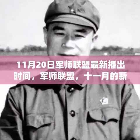 军师联盟,历史与现代交织的辉煌时刻——11月20日最新播出时间